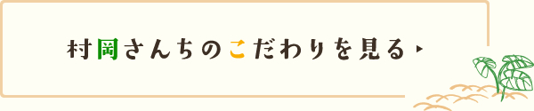 村岡さんちのこだわり