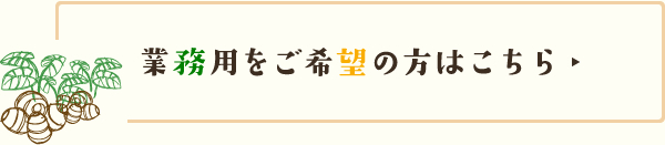 業務用をご希望の方はこちら