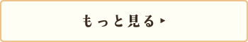 もっと見る