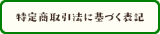 特定商取引法に基づく表記